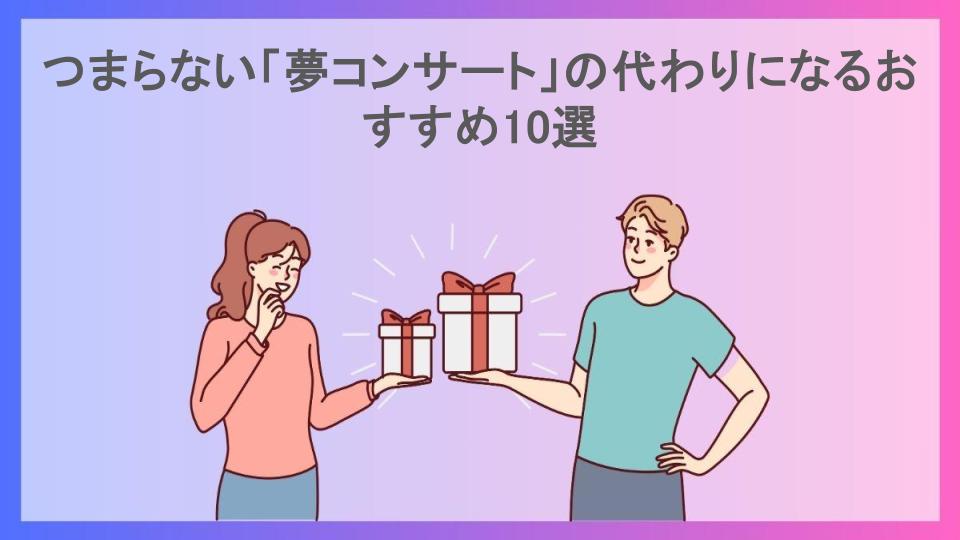 つまらない「夢コンサート」の代わりになるおすすめ10選